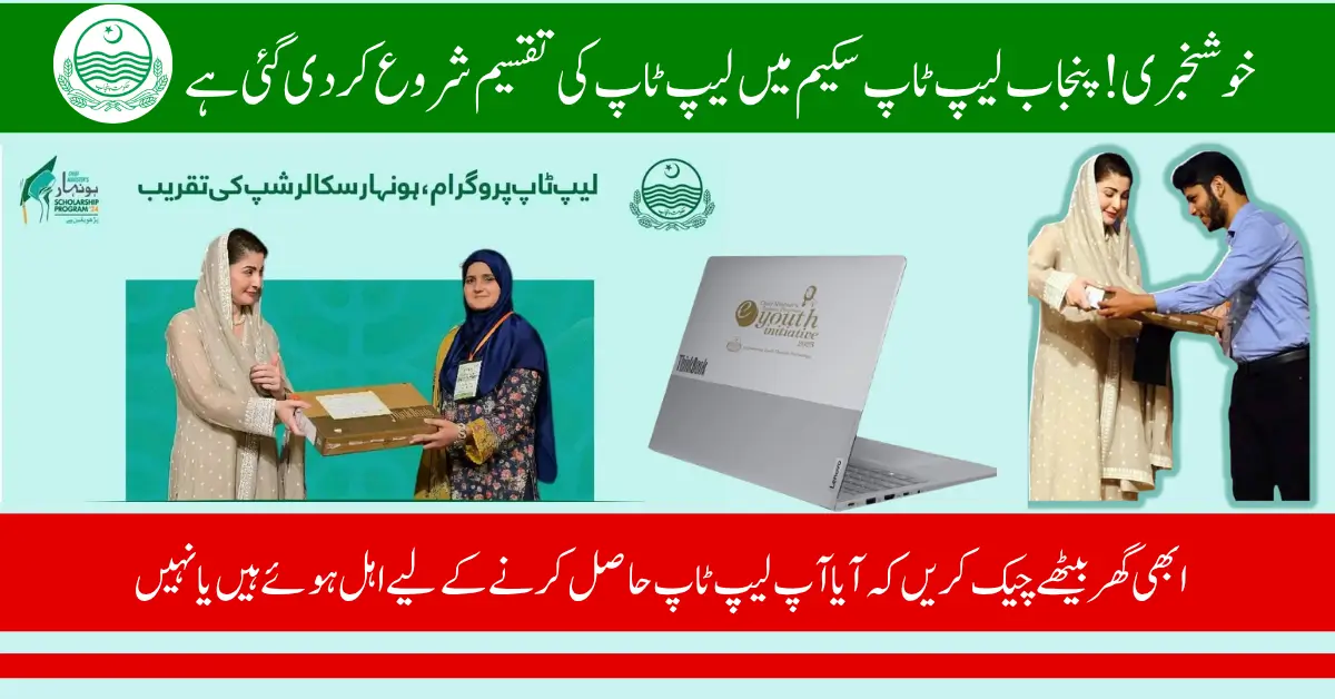 CM Punjab Laptop Scheme Distribution Started Check Your Application Status Now