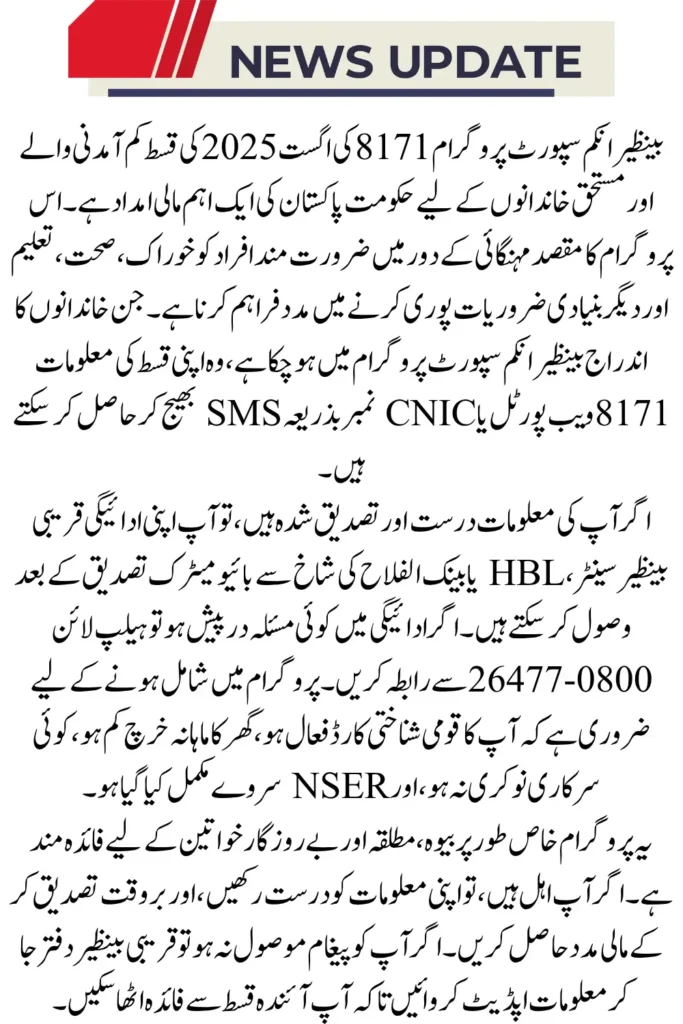 BISP 8171 August 2025 Payment Check Simple Method to Verify Online
