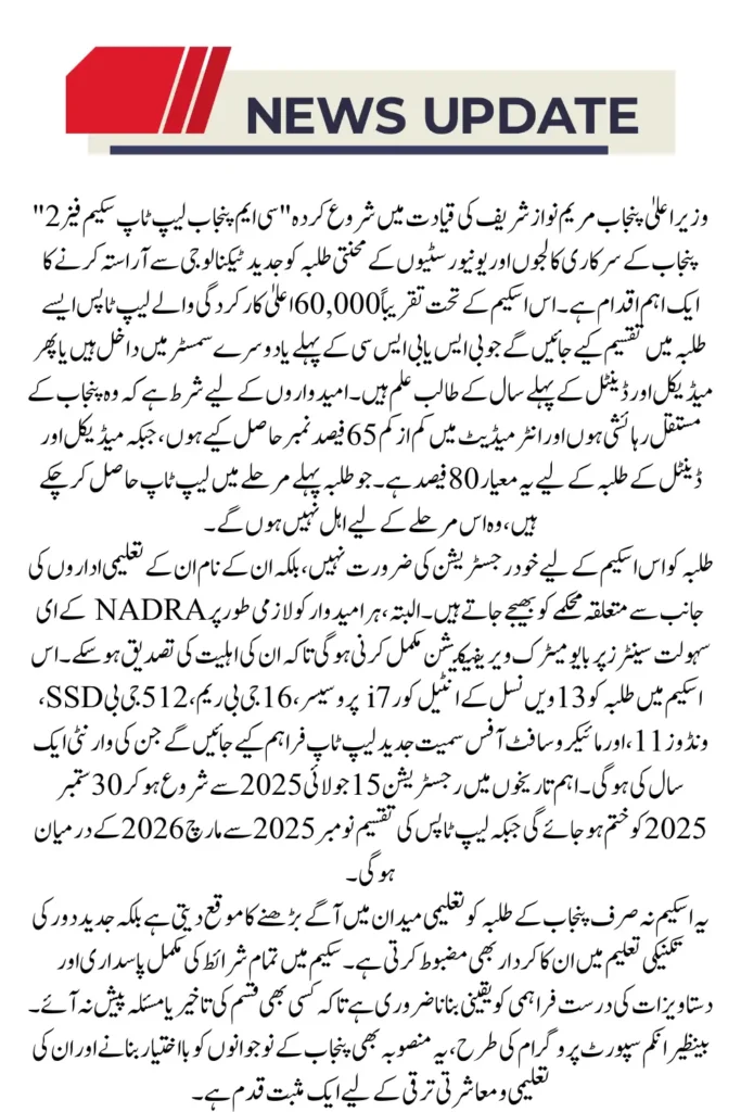 CM Punjab Laptop Scheme Phase 2 Important Updates for Students