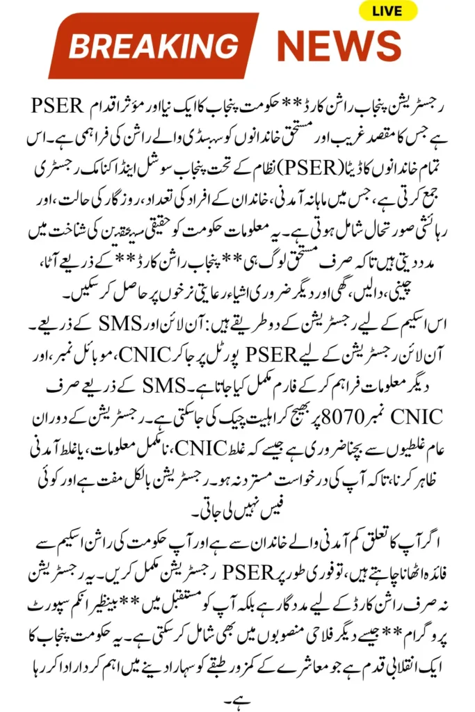 PSER Registration Online For Punjab Ration Card