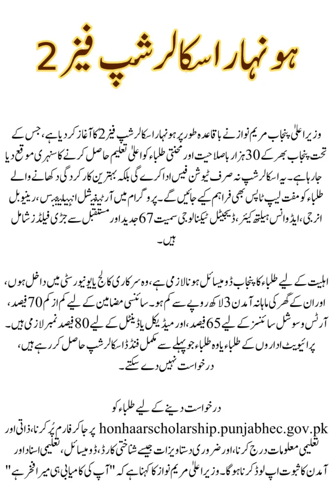 CM Punjab Honhaar Scholarship Phase 2 Online Apply and Eligibility Criteria Details