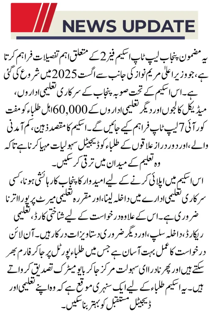 Punjab Laptop Scheme Phase 2 Starts Apply Now for a Free Core i7 Laptop