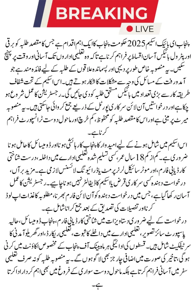 Punjab E-Bike Scheme Registration August 2025 Latest Update