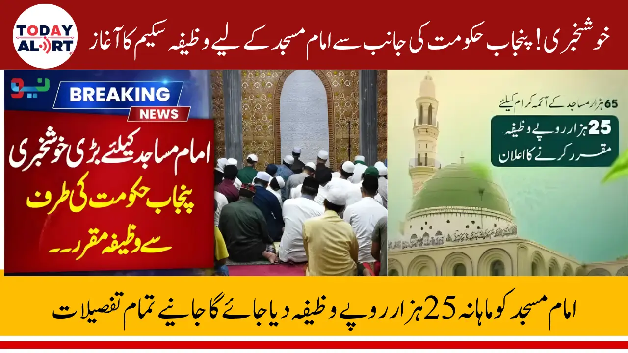 Punjab Government Started Imam Masjid Wazifa Initiative - 25000 Per Month Stipend